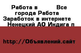 Работа в Avon. - Все города Работа » Заработок в интернете   . Ненецкий АО,Индига п.